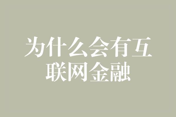 为什么会有互联网金融