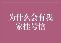 为什么会有我家挂号信？