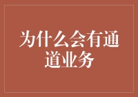 通道业务：商业银行表内外业务的衔接与创新