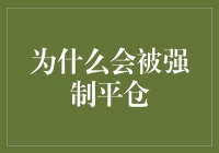 不懂这些，难怪你会被强制平仓！