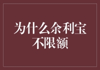 余利宝为何不设限额？揭秘背后的原因与考量！