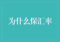 为什么保汇率：稳健经济政策中的汇率稳定与国际竞争力