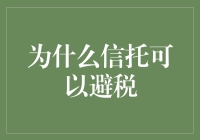 为什么信托可以避税？不是因为税局太傻，而是因为信托太灵！