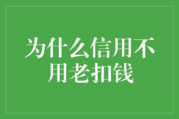 为什么信用不用老扣钱