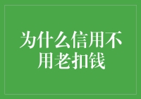 为什么信用不用老扣钱？原来是因为有免费信用这回事