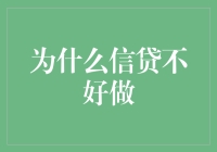 多重挑战：为什么信贷业务不好做