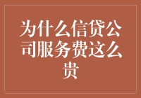 为何信贷公司服务费居高不下？是不是有什么猫腻？