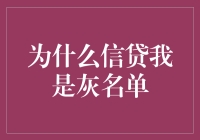 为什么我一查征信就变成灰名单，难道我欠银行什么秘密债吗？