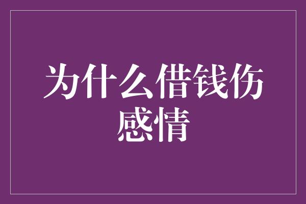 为什么借钱伤感情