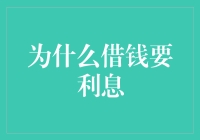 借款利息的本质：为何借债需支付利息