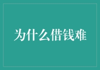 为什么借钱难：探究资金供需失衡与信用风险的双重挑战