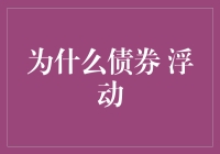 为什么债券也要随波逐流？——债券浮动解读