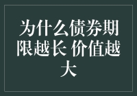 债券期限越长，价值越大：长期债券的优势与风险探讨