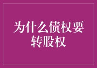 债权转股权：从债主到股东的神奇变身