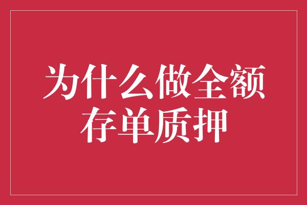 为什么做全额存单质押