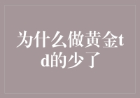 从黄金TD市场看投资者行为变迁：为何选择黄金TD的投资人在减少？