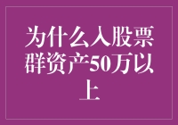 股票群里的隐形富豪：50万资产以上的秘密