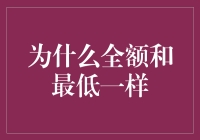 金融市场中全额与最低配置为何等价：一次深入解析