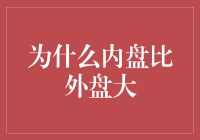 内盘为何总比外盘大？揭秘背后的秘密！