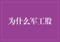 军工股的投资逻辑与未来趋势分析