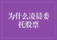 为什么凌晨委托股票：让黑夜见证你的投资智慧