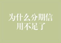 为什么分期信用不足了？你的口袋里是不是藏着一辆跑车？