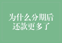 为什么分期后还款更多了：探究背后的金融逻辑