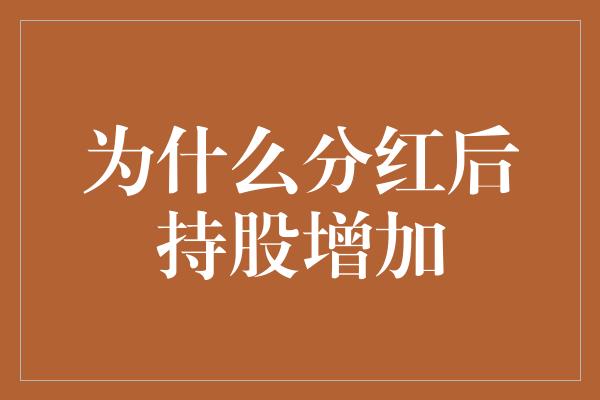 为什么分红后持股增加