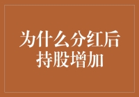 为什么分红后持股会增加？是投资陷阱还是财富密码？