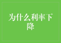 为什么利率下降？因为银行也有打折季啊！