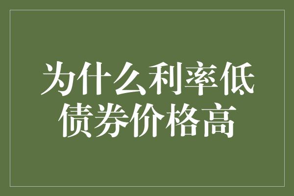 为什么利率低债券价格高