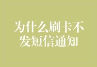 为什么刷卡不发短信通知？银行是故意不让我知道吗？