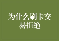 为什么刷卡交易会被拒绝？深入解析拒付原因与解决方案