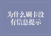 当信用卡刷卡不提示时，我成为了全场焦点