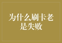 为什么刷卡总是失败：五大潜在原因与对策解析