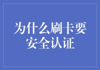 信用卡安全认证的重要性你真的知道吗？