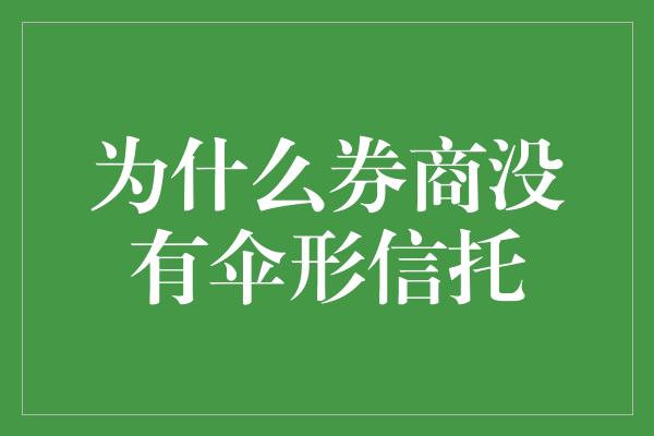 为什么券商没有伞形信托