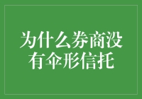 为什么券商没有伞形信托：经营模式与监管政策的双重考量