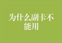 副卡为啥总不给力？难道我是传说中的卡神克星？