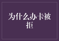 信用卡被拒，是你的卡荒还是银行的卡满？