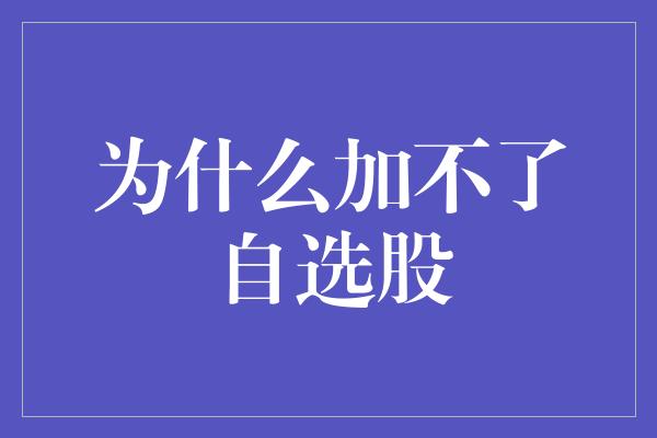 为什么加不了自选股