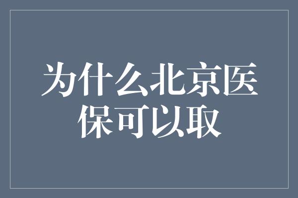 为什么北京医保可以取