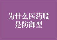 为什么医药股是防御型投资的选择：一场对医疗健康领域的深度探索