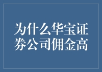 华宝证券公司佣金为何居高不下？：解析背后深层原因