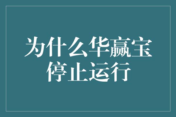 为什么华赢宝停止运行