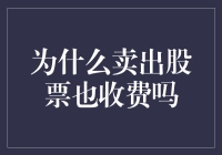 为什么卖出股票也收费？难道股市也在收保护费？