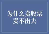 为啥你的股票卖不出去？难道它长了腿要跑路？