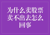 为什么你的股票卖不出去？新手指南