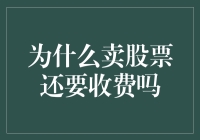 卖股票为何还要被割韭菜？揭秘交易佣金背后的秘密