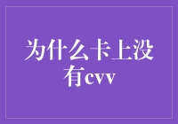 为什么信用卡上没有CVV码？深入解析信用卡安全机制